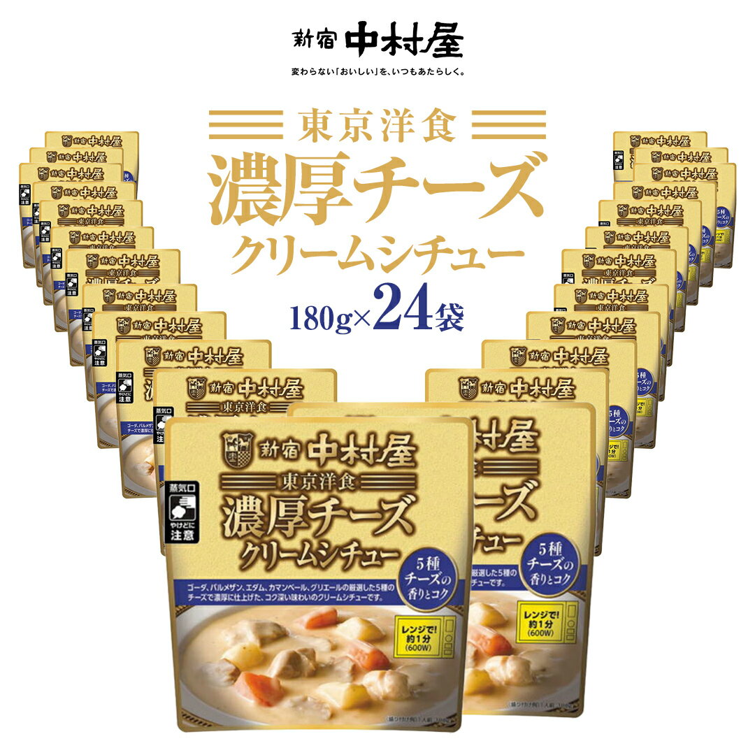 新宿 中村屋 東京洋食濃厚 チーズクリームシチュー 5種チーズの香りとコク 24袋セット レトルト レンジ 時短 濃厚 熟成 チーズ クリーム シチュー 電子調理可能 大量 備蓄 ローリングストック レンジ 惣菜 加工食品