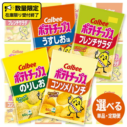 カルビー ポテトチップス 60g 4種類 詰め合わせ 単品配送 計 24 袋 うすしお 6袋 コンソメ 6袋 のりしお 6袋 フレンチサラダ6袋 スナック おつまみ ジャガイモ じゃがいも まとめ買い 定期便 頒布会 連続定期便 数量限定