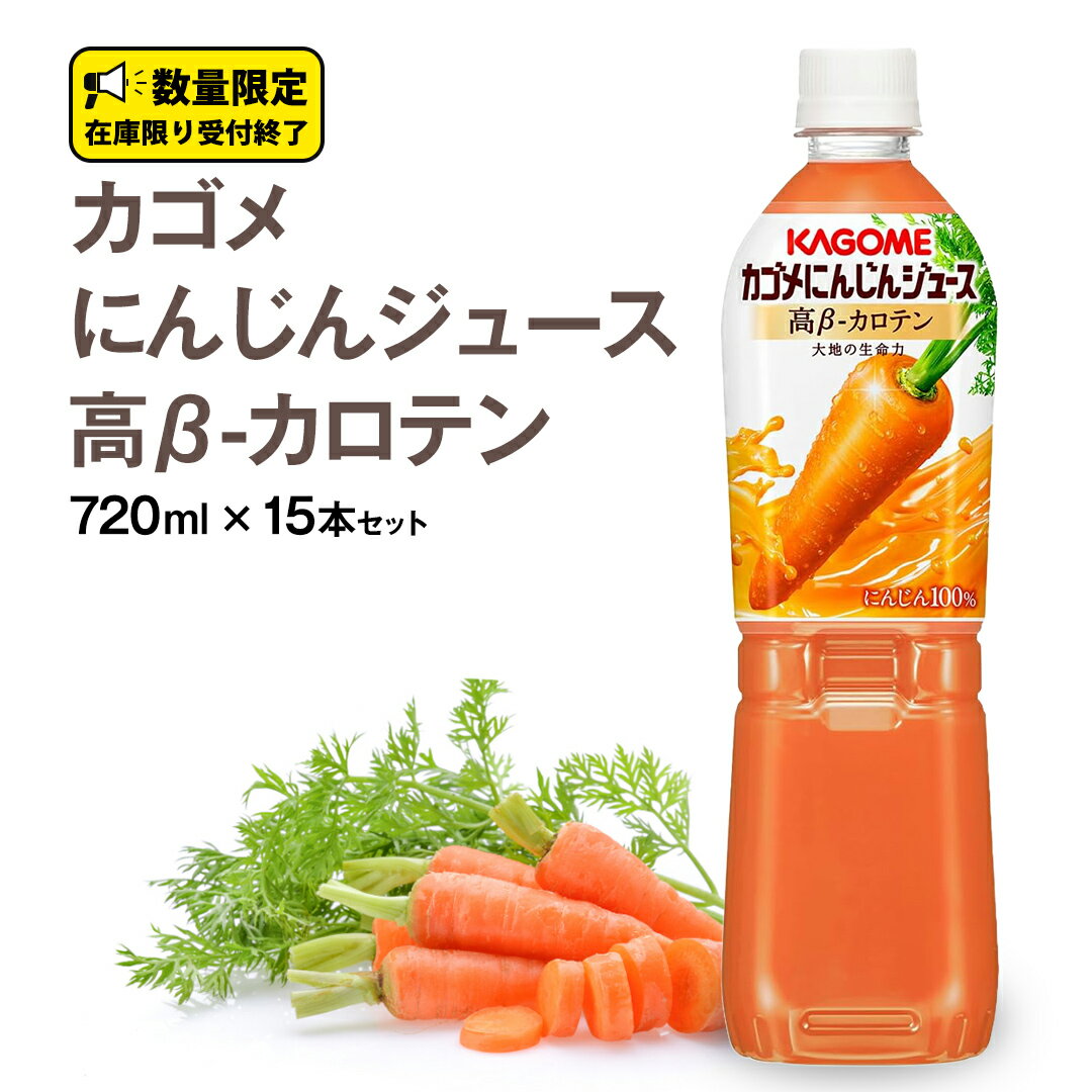 カゴメ にんじんジュース 高β-カロテン 720ml ×15本 セット ペットボトル 15本入 濃い味わい 野菜ジュース 人参 キャロット 健康 カゴメジュース KAGOME 定期便 お届け回数 と 間隔が選べる 連続定期 隔月定期便 数量限定