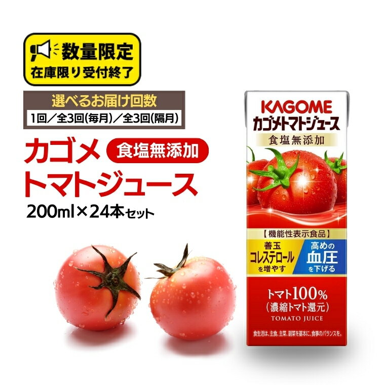 12位! 口コミ数「0件」評価「0」カゴメ トマトジュース 食塩無添加 200ml × 24本 お届け回数 と 間隔が選べるカゴメトマトジュース KAGOME トマト ジュース･･･ 