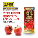 ＼リコピン2倍！／ 完熟トマトをぎゅっと濃縮したトマト100％飲料です。 1.6倍のトマトを使用し、更に高リコピントマトを加えることでリコピン量が2倍（※）です。 トマトのしっかりとしたコクがあり、料理用途にも適した味わいです。 トマトのう...