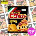 【ふるさと納税】カルビー ピザポテト 60g 2ケース ( 24袋 )セット ポテチ お菓子 おかし スナック ポテトチップス ポテト じゃがいも 数量限定 ま...