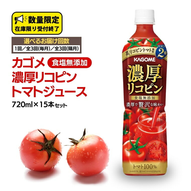 カゴメ 濃厚 リコピン 食塩無添加 トマトジュース 720ml × 15本 カゴメトマトジュース お届け回数 と 間隔が選べる KAGOME トマト ジュース スマートPET 食塩 無添加 無塩 トマト100% 頒布会 数量限定