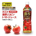 6位! 口コミ数「0件」評価「0」カゴメ 濃厚 リコピン 食塩無添加 トマトジュース 720ml × 15本 カゴメトマトジュース お届け回数 と 間隔が選べる KAGOME･･･ 