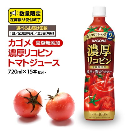 カゴメ 濃厚 リコピン 食塩無添加 トマトジュース 720ml × 15本 カゴメトマトジュース お届け回数 と 間隔が選べる KAGOME トマト ジュース スマートPET 食塩 無添加 無塩 トマト100％ 頒布会 数量限定