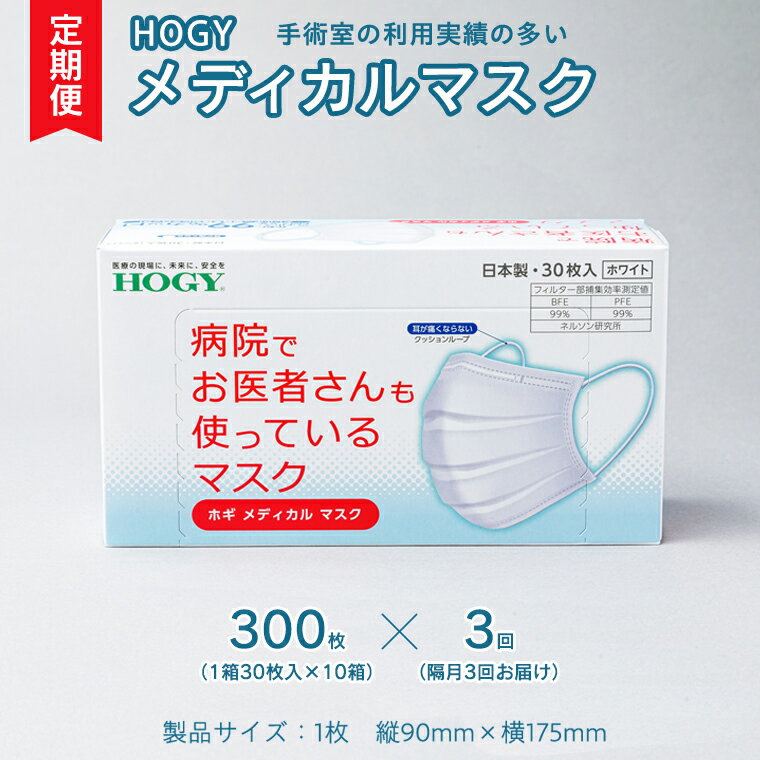 17位! 口コミ数「0件」評価「0」【 3ヶ月 定期便 隔月お届け 】 ホギメディカル マスク ( 30枚入 × 10箱 ) 箱タイプ HOGY 高品質 認証マスク 不織布 清･･･ 