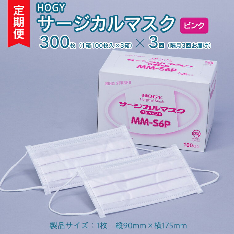 [ 3ヶ月 定期便 隔月お届け ] HOGY サージカル マスク ピンク ( 100枚入 × 3箱 ) 国産 HOGY 高品質 フリーサイズ 認証マスク 医療用 清潔 安心 安全 予防 楽