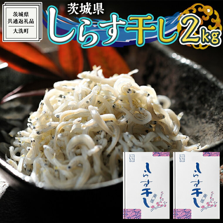 3位! 口コミ数「0件」評価「0」茨城県産 しらす干し 2kg ( 共通返礼品：茨城県 大洗町 ) シラス干し しらす シラス 業務用 冷凍 魚介 海鮮 しらす丼 離乳食 箱