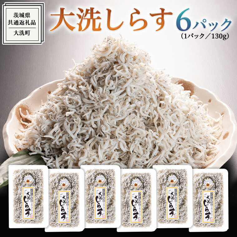 2位! 口コミ数「0件」評価「0」大洗 しらす 130g × 6パック ( 共通返礼品：茨城県 大洗町 ) シラス干し しらす シラス 小分け 冷凍 魚介 海鮮 しらす丼 離･･･ 