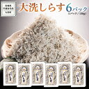 26位! 口コミ数「0件」評価「0」大洗 しらす 130g × 6パック ( 共通返礼品：茨城県 大洗町 ) シラス干し しらす シラス 小分け 冷凍 魚介 海鮮 しらす丼 離･･･ 