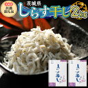 【ふるさと納税】茨城県産 しらす干し 2kg ( 共通返礼品：茨城県 大洗町 ) シラス干し しらす シラス 業務用 冷凍 魚介 海鮮 しらす丼 離乳食 箱