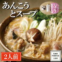 【ふるさと納税】老舗割烹料理店の あんこう と スープ 2人前 ( 共通返礼品：茨城県 大洗町 ) あんこう鍋 鮟鱇鍋 アンコウ鍋 あんこう 鮟鱇 アンコウ あん肝 鮟肝 あんきも あんこうなべ どぶ汁 期間限定 鍋 魚介 海鮮 郷土鍋