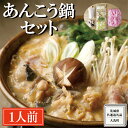 【ふるさと納税】老舗割烹料理店の あんこう鍋セット 1人前 ( 共通返礼品：茨城県 大洗町 ) あんこう鍋 鮟鱇鍋 アンコウ鍋 あんこう 鮟鱇 アンコウ あん肝 鮟肝 あんきも あんこうなべ どぶ汁 期間限定 鍋 魚介 海鮮 郷土鍋 セット 野菜付