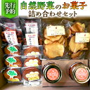 【ふるさと納税】 【 先行予約 】 自然野菜の お菓子 詰め合わせ セット ( 2025年12月頃より順次発送開始 ) 手作り クッキー かりんとう おつまみ ...