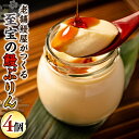 【ふるさと納税】至宝の 鰻ぷりん 4個入り プリン 鰻 贅沢 スイーツ デザート 贈答 贈り物(4)