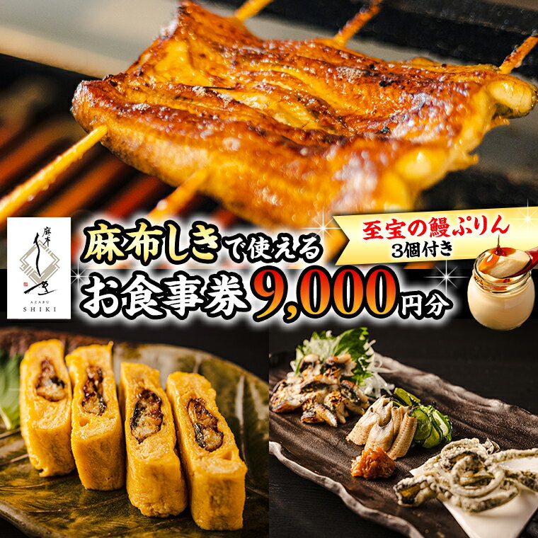 【ふるさと納税】【 麻布しき 】「 至宝の 鰻ぷりん 」3個付き お食事券 9000円分 和食 日本食 チケット 鰻 刺身 プリン 利用券 食事券 茨城県 牛久市 ギフト 贈り物 お祝い 贈答