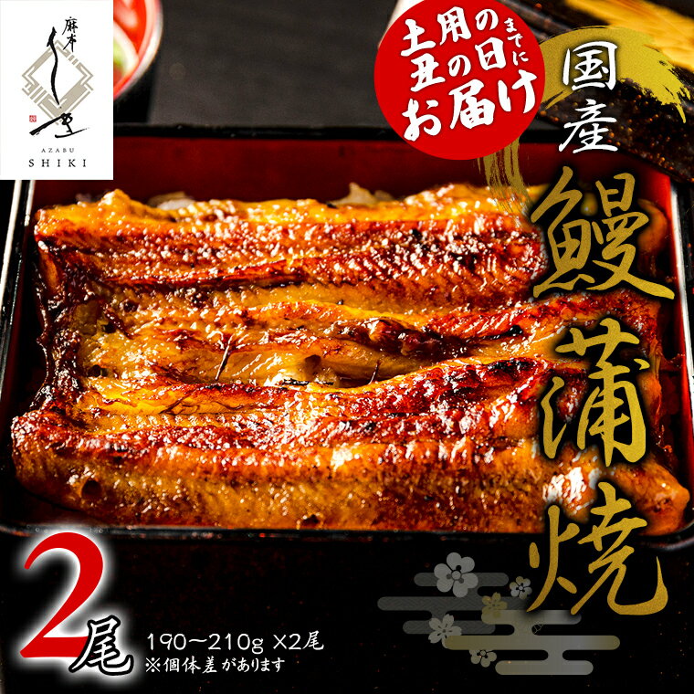 [ 麻布しき ] 国産 鰻 蒲焼 × 2尾 [ 数量限定 寄附額 34,000円 → 27,000円 ] うなぎ ウナギ 冷凍 おいしい 蒲焼き かばやき たれ焼き 土用 丑の日 無頭 タレ 山椒 付 縁起 敬老の日 名店 老舗 土用の丑の日 鰻祭り 期間限定 楽天スーパーセール