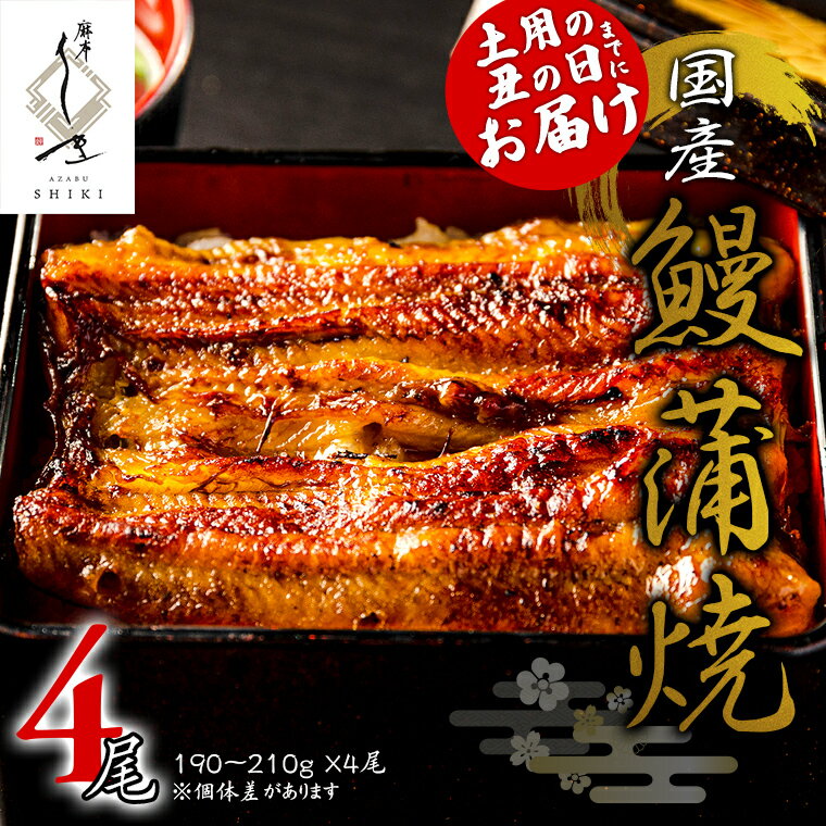 【ふるさと納税】【 麻布しき 】 国産 鰻 蒲焼 × 4尾 【 数量限定 寄附額 58,000円 → 50,000円 】 うなぎ ウナギ 冷凍 おいしい 蒲焼き かばやき たれ焼き 土用 丑の日 無頭 タレ 山椒 付 縁起 敬老の日 名店 老舗 土用の丑の日 鰻祭り 期間限定 楽天スーパーセール