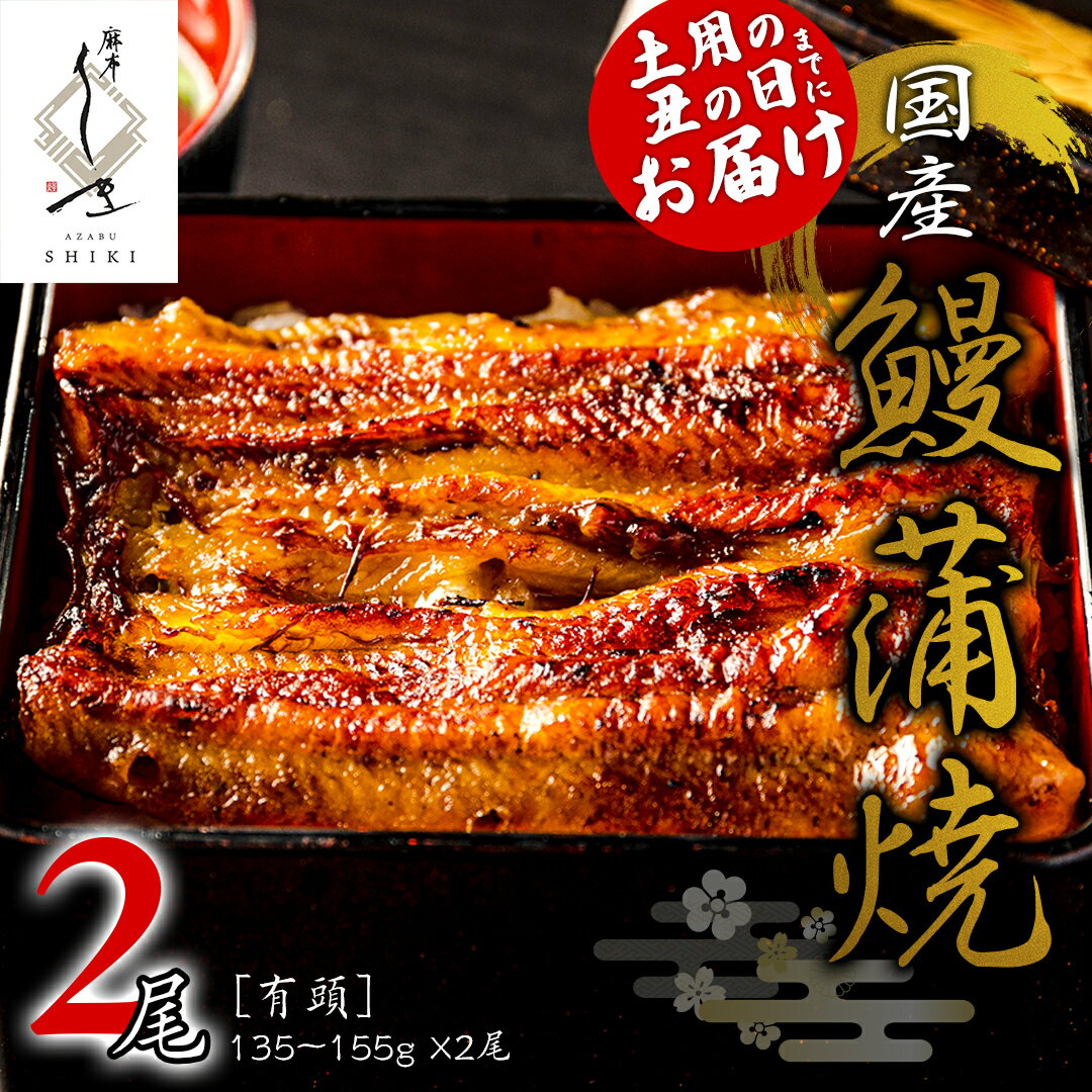 【ふるさと納税】【 麻布しき 】 国産 有頭 鰻蒲焼 × 2尾 【 数量限定 寄附額 16,000円 → 15,000円 】 うなぎ ウナギ 冷凍 蒲焼き かばやき たれ焼き 土用 丑の日 食べきり タレ 山椒 付 縁起 敬老の日 名店 老舗 土用の丑の日 鰻祭り 期間限定 楽天スーパーセール