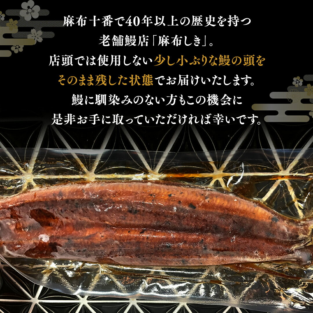 【ふるさと納税】【 麻布しき 】 国産 有頭 鰻蒲焼 × 2尾 うなぎ ウナギ 冷凍 蒲焼き かばやき たれ焼き 土用 丑の日 食べきり 期間限定 鹿児島 タレ 山椒 付 縁起 敬老の日 名店 老舗