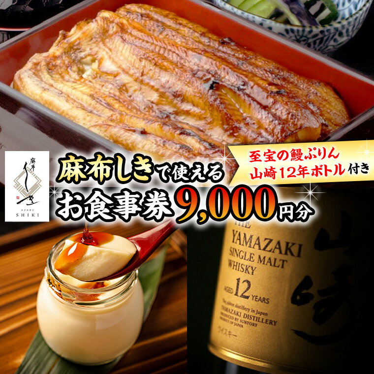 16位! 口コミ数「0件」評価「0」【 麻布しき 】 お食事券 9000円分 「 至宝の鰻ぷりん 」 1個付 さらに 山崎12年ボトル （ 700ml ） 1点付 チケット 利･･･ 