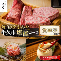 【ふるさと納税】【 牛久市 堪能コース 】 うなぎ プリン付 焼肉割烹 ふみや 食事券 × 1枚 体験 利用券 料理 デザート スイーツ 食前酒 食中酒 茨城県 牛久シャトー ワイン 葡萄 デラウェア