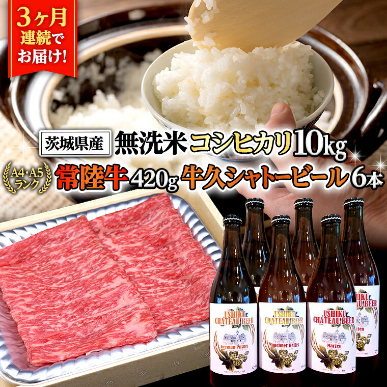 【 牛久市限定 人気返礼品 コラボ 】 お米 ！ お肉 ！ ビール ！ 3ヶ月 定期便 無洗米 五ツ星 コシヒカリ こしひかり 米 常陸牛 A4 A5 牛肉 肉 牛久シャトー ビール お酒 クラフトビール