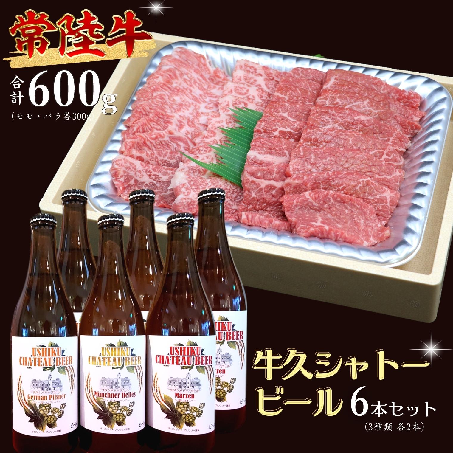 25位! 口コミ数「0件」評価「0」【 牛久市限定 コラボ 】 常陸牛 ( 焼肉用 ) ＆ 牛久シャトービール 6本 A4 A5 常陸牛 モモ バラ 食べ比べ 焼肉 牛肉 肉 ･･･ 