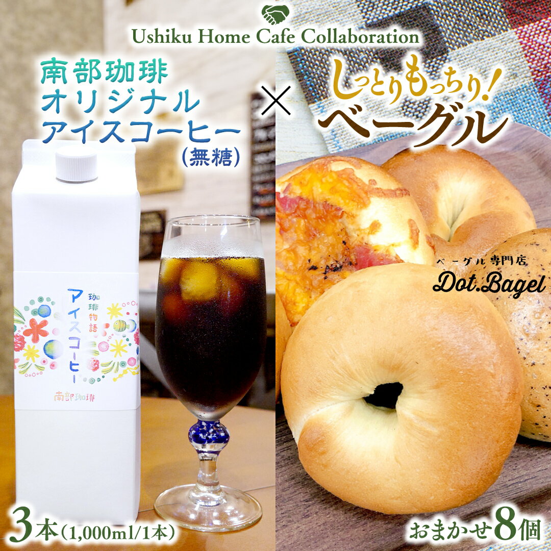 [牛久市限定コラボ]南部珈琲 オリジナル アイスコーヒー 1000ml×3本セット & Dot.Bagel おまかせ ベーグル 8個 コーヒー 珈琲 無糖 すっきり 自家焙煎 おすすめセット 詰合せ 食べ比べ bagel 冷凍 パン おしゃれ まとめ買い お取り寄せグルメ