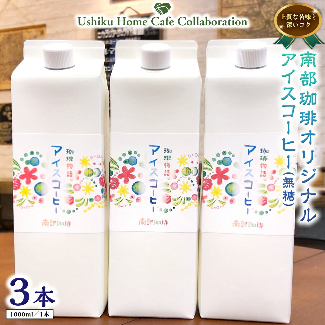 【ふるさと納税】【牛久市限定コラボ】南部珈琲 オリジナル アイスコーヒー 1000ml×3本セット ＆ Dot.Bagel おまかせ ベーグル 8個 コーヒー 珈琲 無糖 すっきり 自家焙煎 おすすめセット 詰合せ 食べ比べ bagel 冷凍 パン おしゃれ まとめ買い お取り寄せグルメ