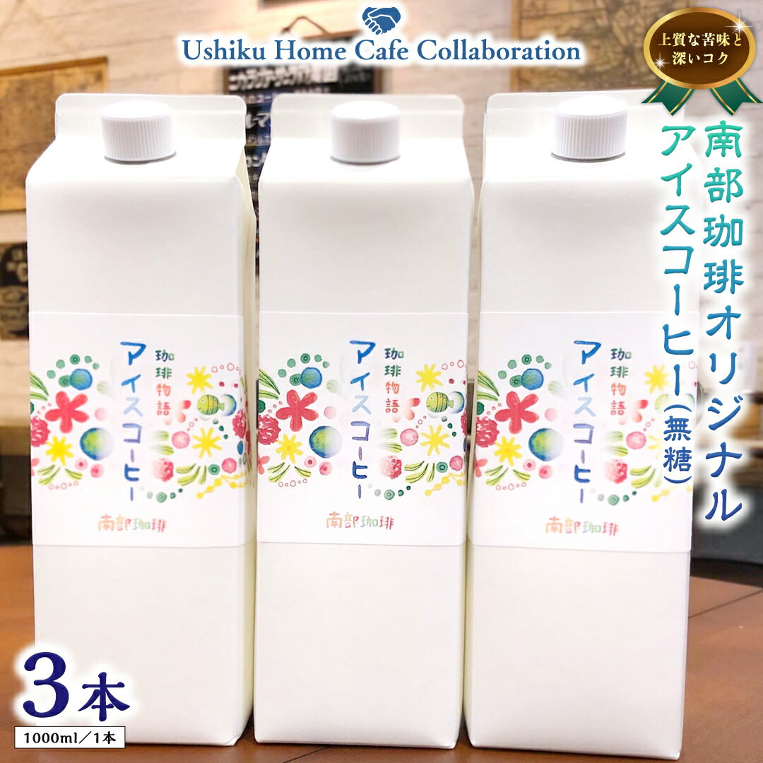 【ふるさと納税】【牛久市限定コラボ】南部珈琲 オリジナル アイス コーヒー 1000ml × 3本セット ＆ Dot.Bagel おまかせ ベーグル 10個 コーヒー 珈琲 無糖 すっきり 自家焙煎 おすすめセット 詰合せ 食べ比べ bagel 冷凍 パン おしゃれ まとめ買い お取り寄せグルメ