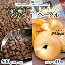 【ふるさと納税】【牛久市限定コラボ】 南部珈琲 ブレンド 200g × 3袋 ＆ Dot.Bagel おまかせ ベーグル 10個 コーヒー豆 600g コーヒー..