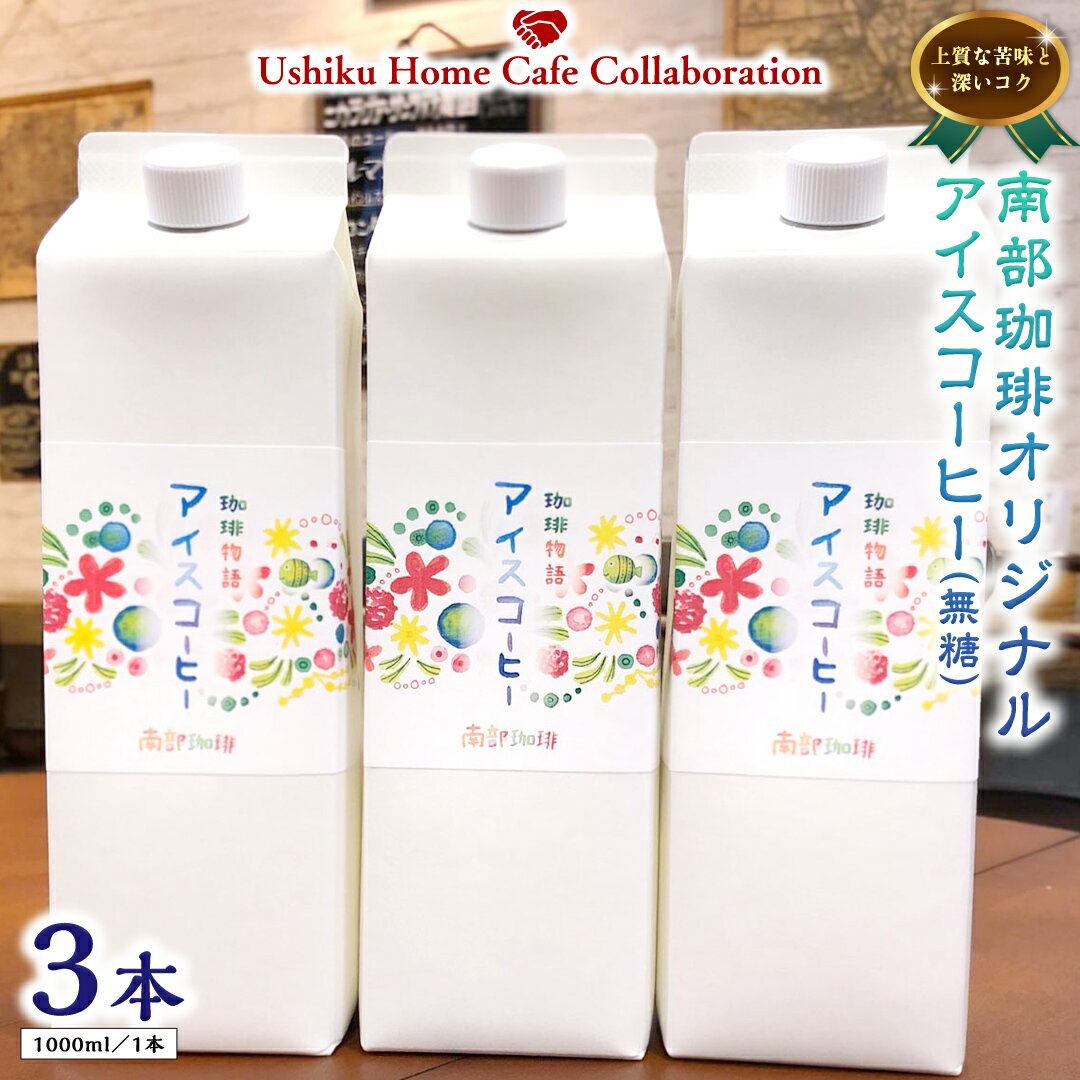 【ふるさと納税】【牛久市限定コラボ】南部珈琲 オリジナル アイスコーヒー 1000ml × 3本セット ＆ Dot.Bagel おまかせ ベーグル 12個 コーヒー 珈琲 無糖 すっきり 自家焙煎 おすすめセット 詰合せ 食べ比べ bagel 冷凍 パン おしゃれ まとめ買い お取り寄せグルメ