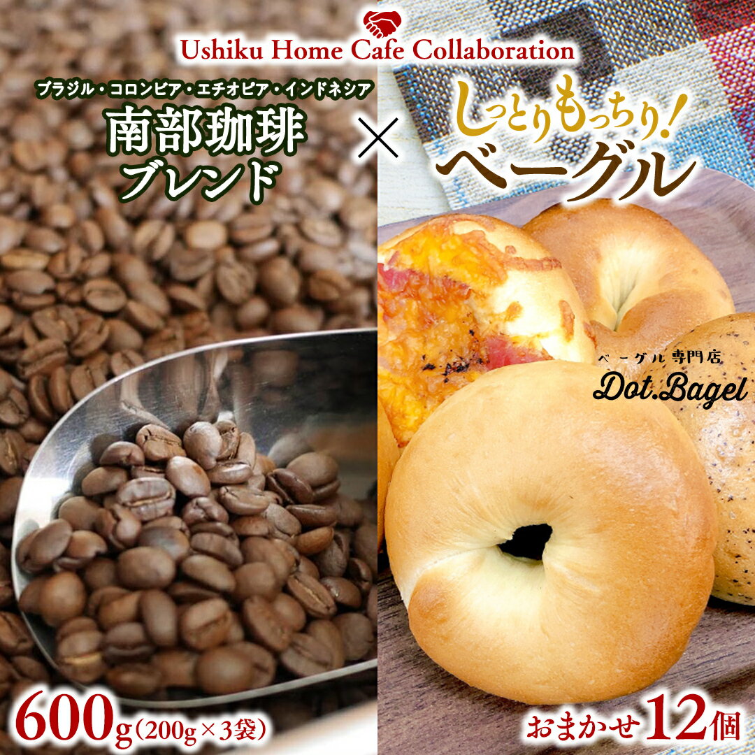 [牛久市限定コラボ] 南部珈琲 ブレンド 200g × 3袋 & Dot.Bagel ベーグル おまかせ 12個コーヒー 珈琲 無糖 すっきり 自家焙煎 おすすめセット 詰合せ 食べ比べ bagel 冷凍 パン おしゃれ まとめ買い お取り寄せグルメ