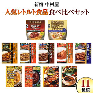 【ふるさと納税】新宿 中村屋 レトルト 食べ比べ セット ( 11種 ) 人気 詰合せ 冷凍 洋食 時短 カレー パスタ インドカレー ビーフカレー