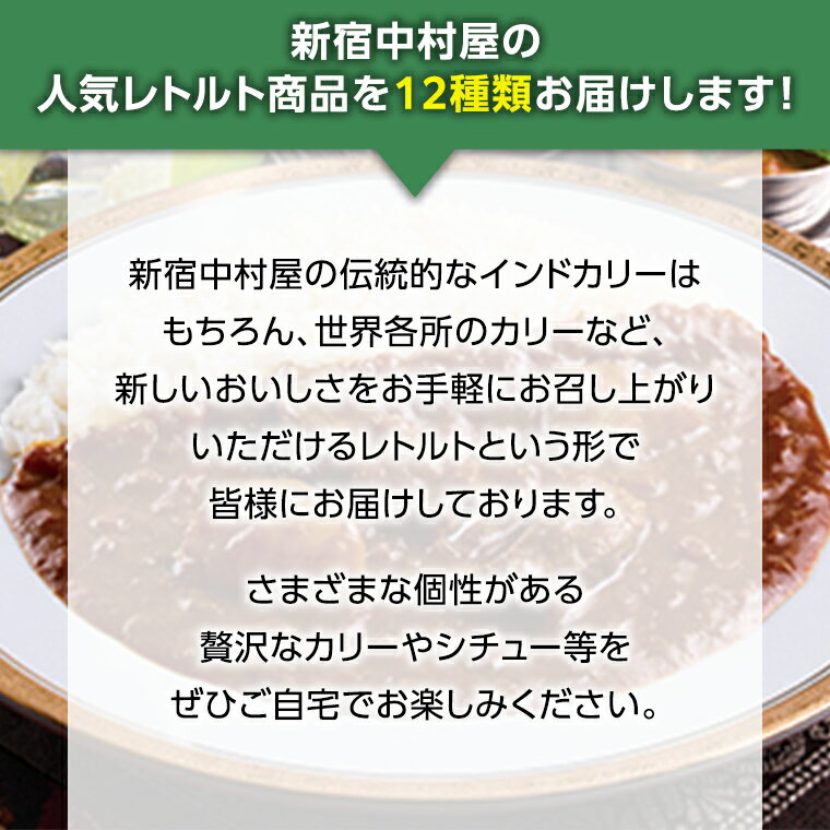 【ふるさと納税】新宿 中村屋 レトルト 食べ比べ セット ( Aセット 12種 ) 人気 詰合せ 洋食 時短 カレー インドカレー ビーフカレー 欧風カレー 数量限定 贈答品 保存用 ストック用 非常用 老舗 電子レンジ 調理可 2