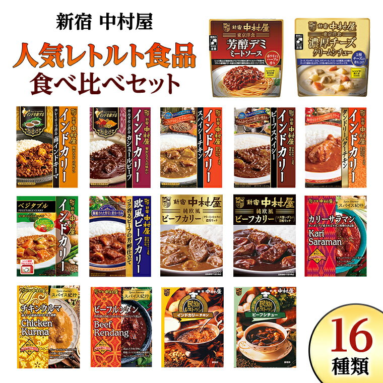 【ふるさと納税】新宿 中村屋 レトルト 食べ比べ セット ( 16種 ) 人気 詰合せ 冷凍 洋食 時短 カレー パスタ インドカレー ビーフカレー