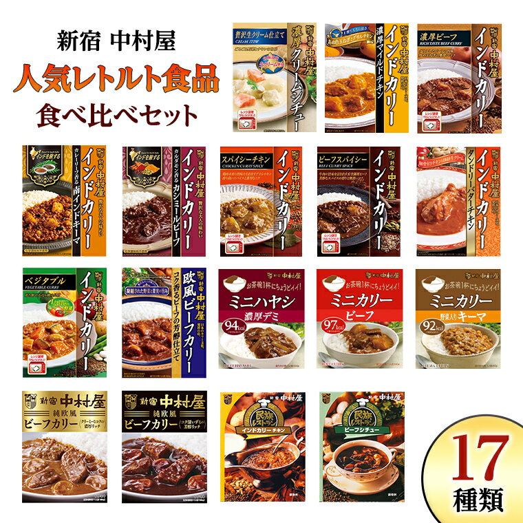 【ふるさと納税】新宿 中村屋 レトルト 食べ比べ セット Bセット 17種 人気 詰合せ 洋食 時短 カレー インドカレー ビーフカレー 欧風カレー 数量限定 贈答品 保存用 ストック用 非常用 老舗 …