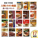 【ふるさと納税】新宿 中村屋 レトルト 食べ比べ セット (