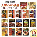 【ふるさと納税】新宿 中村屋 レトルト 食べ比べ セット ( 16種 ) 人気 