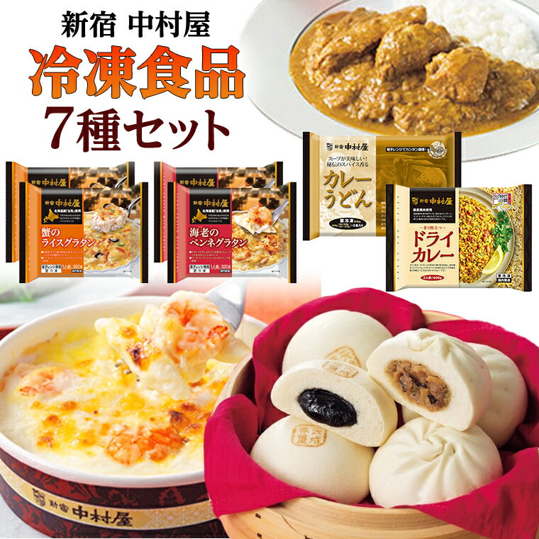 【ふるさと納税】新宿 中村屋 冷凍食品 7種 セット 人気 詰合せ 冷凍 洋食 時短 カレー パスタ グラタン 肉まん あんまん うどん インドカレーのサムネイル