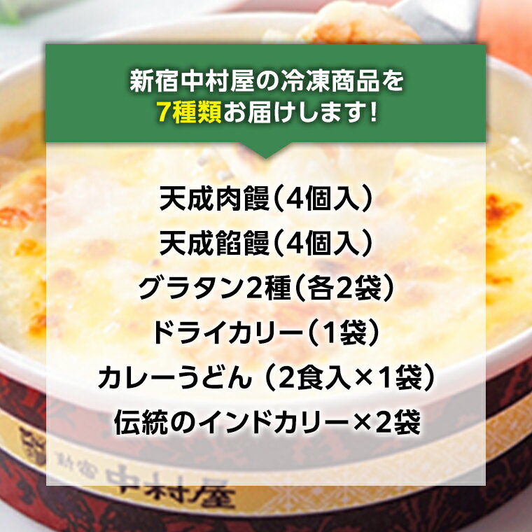 【ふるさと納税】新宿 中村屋 冷凍食品 7種 セット 人気 詰合せ 冷凍 洋食 時短 カレー パスタ グラタン 肉まん あんまん うどん インドカレー