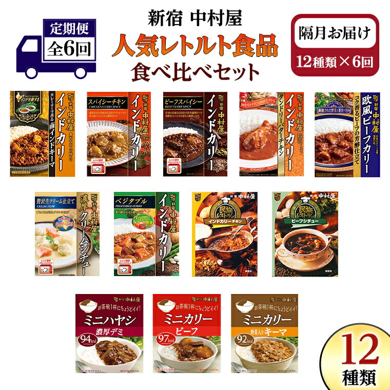 2位! 口コミ数「0件」評価「0」 【 定期便 全6回 隔月 お届け 】 新宿 中村屋 レトルト 食べ比べ セット ( Aセット 12種 ) 人気 詰合せ 洋食 時短 カレー･･･ 