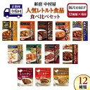 【ふるさと納税】 【 定期便 全6回 隔月 お届け 】 新宿 中村屋 レトルト 食べ比べ セット ( Aセット 12種 ) 人気 詰合せ 洋食 時短 カレー インドカレー ビーフカレー 欧風カレー 数量限定 贈答品 保存用 ストック用 非常用 老舗 電子レンジ 調理可(4)