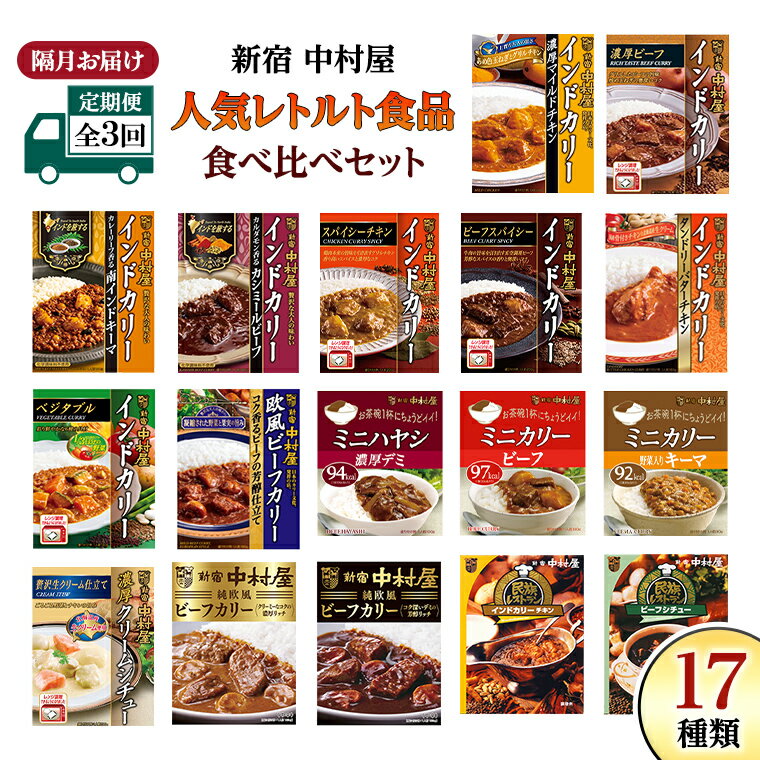 [ 定期便 全3回 隔月 お届け ]新宿 中村屋 レトルト 食べ比べ セット ( Bセット 17種 ) 人気 詰合せ 洋食 時短 カレー インドカレー ビーフカレー 欧風カレー 数量限定 贈答品 保存用 ストック用 非常用 老舗 電子レンジ 調理可