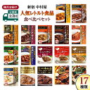 8位! 口コミ数「0件」評価「0」 【 定期便 全3回 隔月 お届け 】新宿 中村屋 レトルト 食べ比べ セット ( Bセット 17種 ) 人気 詰合せ 洋食 時短 カレー ･･･ 