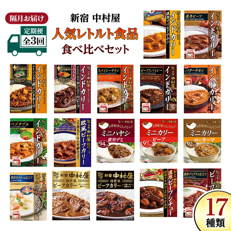 【ふるさと納税】 【 定期便 全3回 隔月 お届け 】新宿 中村屋 レトルト 食べ比べ セット ( Bセット 17種 ) 人気 詰合せ 洋食 時短 カレー インドカレー ビーフカレー 欧風カレー 数量限定 贈答品 保存用 ストック用 非常用 老舗 電子レンジ 調理可のサムネイル