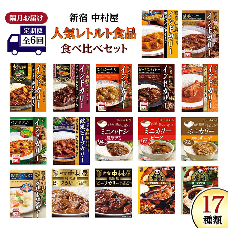 14位! 口コミ数「0件」評価「0」 【 定期便 全6回 隔月 お届け 】 新宿 中村屋 レトルト 食べ比べ セット ( Bセット 17種 ) 人気 詰合せ 洋食 時短 カレー･･･ 