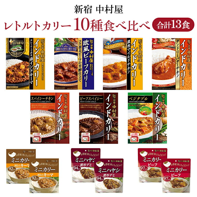 22位! 口コミ数「2件」評価「4」新宿 中村屋 レトルト カリー 食べ比べ セット 10種 13個入 人気 詰合せ 洋食 時短 カレー インドカレー ビーフ キーマ チキン ･･･ 