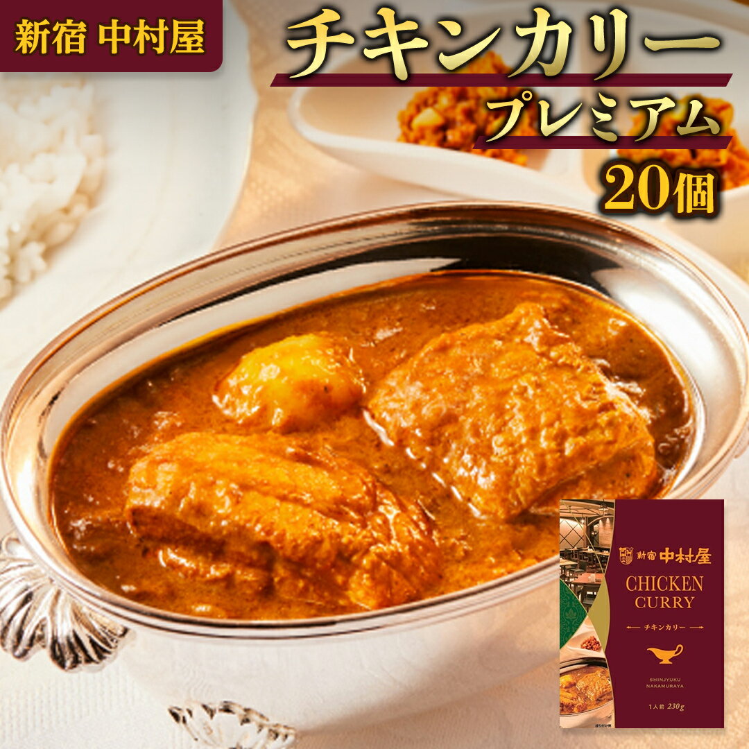 新宿 中村屋 カリー チキン 20個 獺祭 酒粕 使用 人気 洋食 レトルト 時短 カレー カリーチキン ビーフカリー 長期保存 災害用 保存食 プレミアム 高級